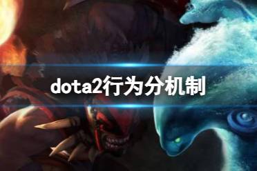 《dota2》行为分机制介绍