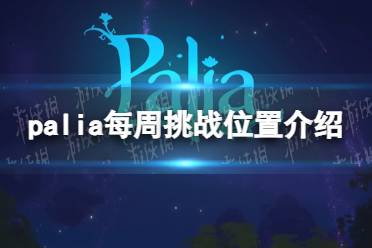 《Palia》每周挑战位置介绍