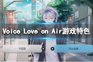 《Voice Love on Air》游戏特色内容介绍