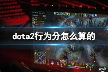 《dota2》行为分计算介绍