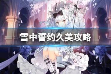 《雪中誓约》攻略久美选项介绍