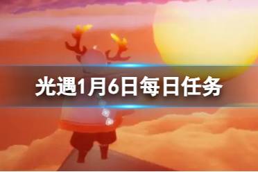 《光遇》2024年1月6日每日任务怎么做