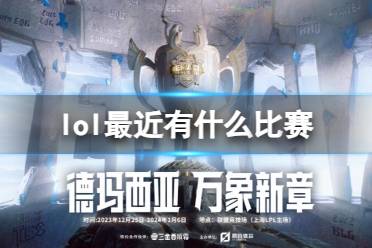 《lol》2024近期比赛一览