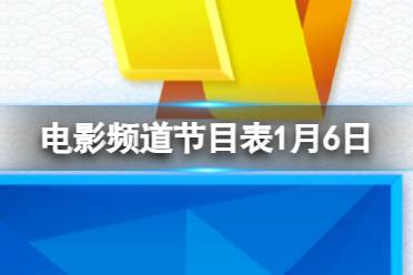 电影频道节目表1月6日