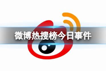 微博热搜榜排名今日1.6 微博热搜榜今日事件1月6日