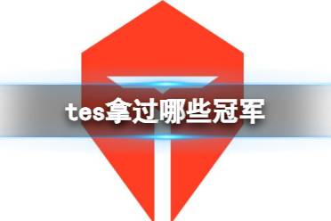 《英雄联盟》tes获得冠军一览