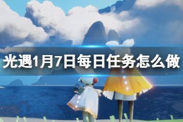 《光遇》2024年1月7日每日任务怎么做