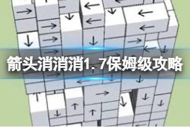 《箭头消消消》1.7保姆级攻略