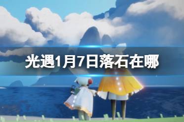 《光遇》1月7日落石在哪 1.7落石位置2024