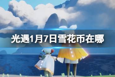 《光遇》1月7日雪花币在哪 1.7宴会节代币位置2024