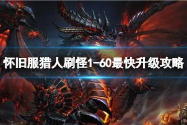 《魔兽世界》怀旧服猎人刷怪1-60最快升级攻略介绍