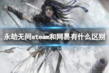 《永劫无间》steam和网易区别介绍