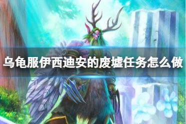 《魔兽世界》乌龟服伊西迪安的废墟任务攻略