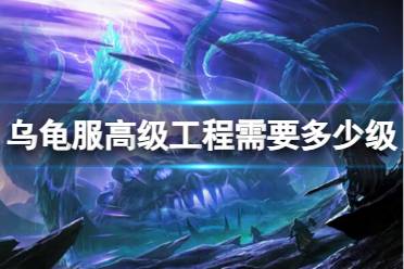 《魔兽世界》乌龟服高级工程需要等级介绍