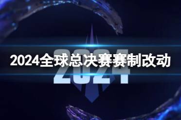 《lol》2024全球总决赛赛制改动一览