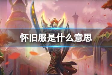 《魔兽世界》怀旧服含义介绍