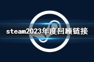 《steam》2023年度回顾链接一览