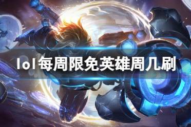 《lol》每周限免英雄刷新时间介绍