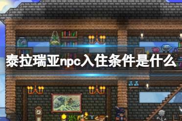 《泰拉瑞亚》npc入住条件介绍