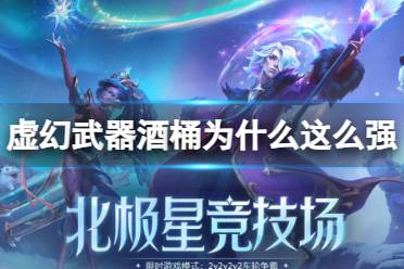 《lol》虚幻武器酒桶强原因介绍