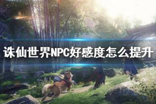 《诛仙世界》NPC好感度提升方法介绍