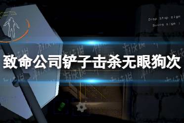 《致命公司》铲子击杀无眼狗攻击次数介绍