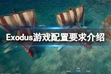 《Exodus》游戏配置要求介绍