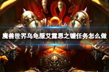 《魔兽世界》乌龟服艾露恩之镰任务流程攻略