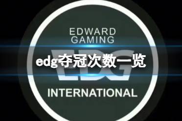 《英雄联盟》edg夺冠次数一览