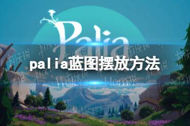 《Palia》蓝图摆放方法