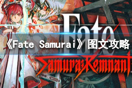 原创《Fate/Samurai Remnant》图文攻略 全流程全章节全英灵全刀装攻略【游侠攻略组】