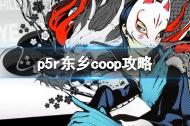 《女神异闻录5皇家版》东乡coop攻略一览