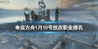 命运方舟1月10日技改职业说明 全职业技改内容有哪些