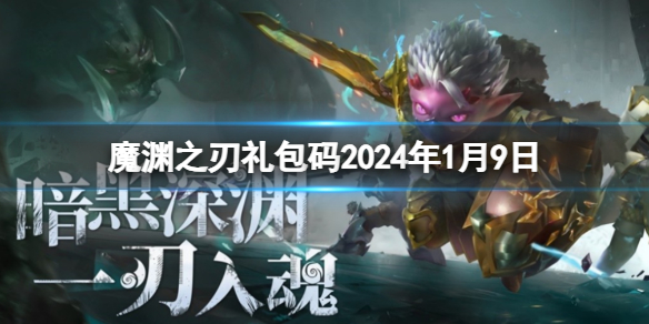 《魔渊之刃》礼包码2024年1月9日