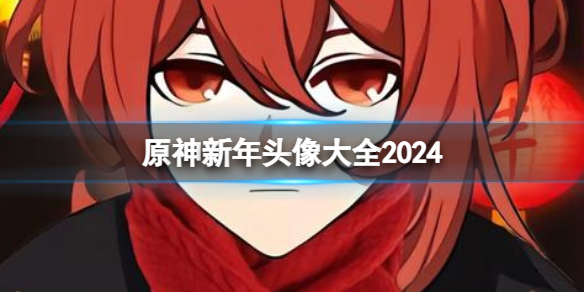 原神新年头像大全2024