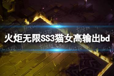 《火炬之光无限》SS3猫女高输出bd分享