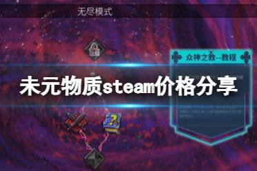 《未元物质》steam价格分享