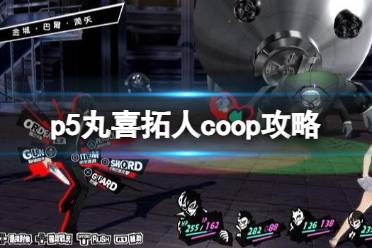 《女神异闻录5皇家版》丸喜拓人coop攻略一览