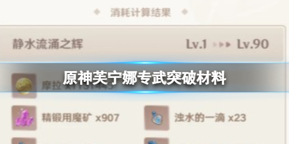 原神芙宁娜专武突破材料