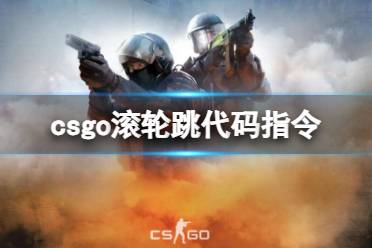 《csgo》滚轮跳代码指令介绍