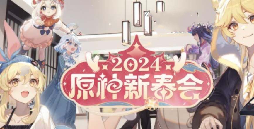 原神2024新春会直播时间是什么时候 2024新春会直播时间介绍[多图]