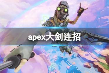 《apex》大剑连招攻略