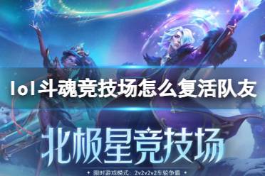 《lol》斗魂竞技场复活队友方法介绍