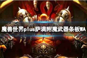 《魔兽世界》plus萨满附魔武器条板WA介绍