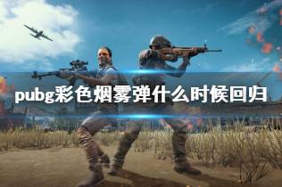 《pubg》彩色烟雾弹回归时间介绍