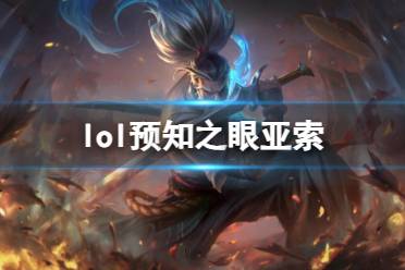 《lol》预知之眼亚索皮肤效果预览