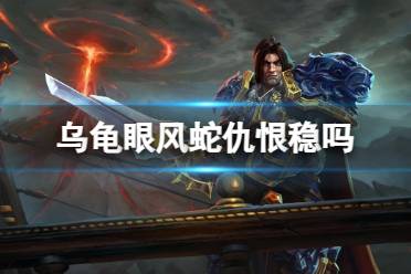 《魔兽世界》乌龟眼风蛇仇恨介绍