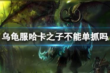 《魔兽世界》乌龟服哈卡之子单抓介绍