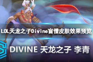 《lol》天龙之子Divine盲僧皮肤效果视频一览