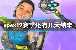 《apex》19赛季结束具体时间介绍